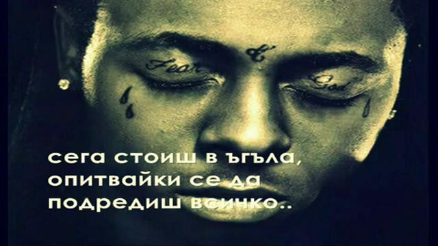 Lil Wayne - How to Love... (Превод)