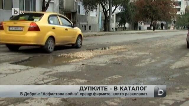 Каталог на дупките правят в Добрич