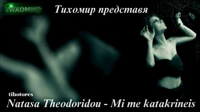 BG ПРЕВОД 2013г Natasa Theodoridou - Mi me katakrineis