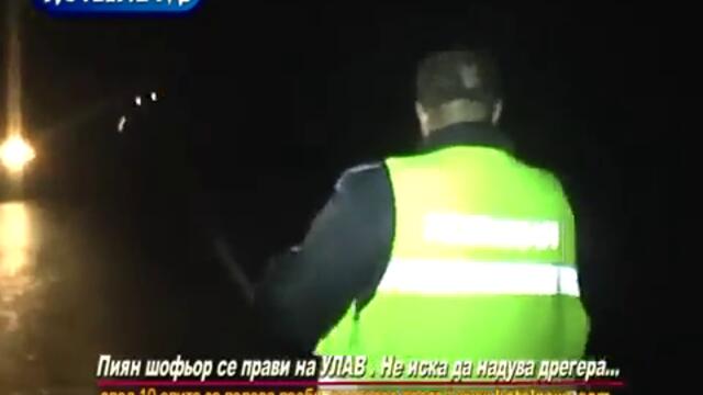 Пиян шофьор не иска да надува дрегера