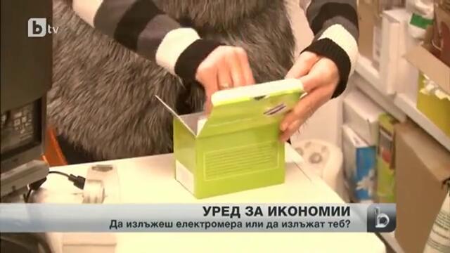 Да излъжем електромера или да излъжат теб