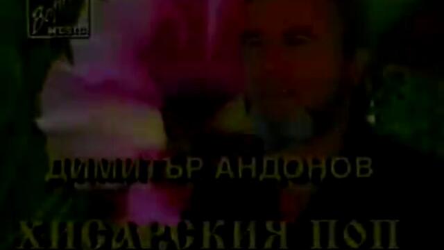 Хисарският поп - Ой, Хисар (1995)