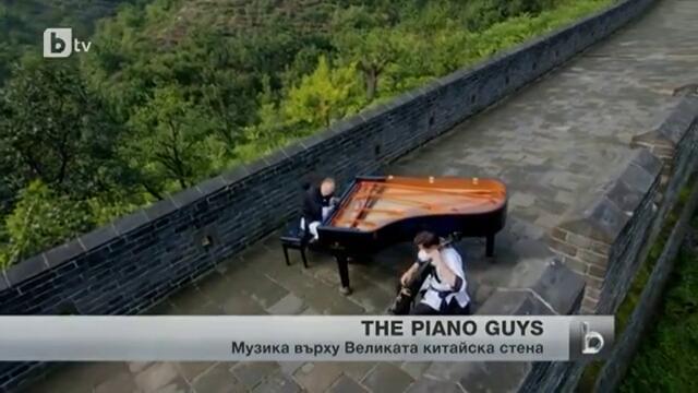 380-килограмов роял и виолончело нарушиха спокойствието на Великата китайска стена