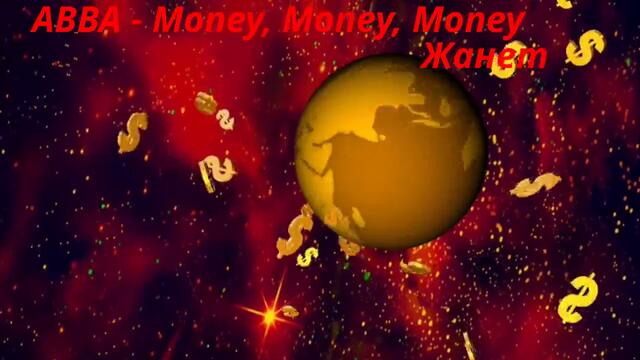 ABBA - Money, Money, Money - Превод