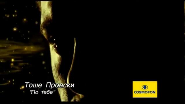 Tose Proeski - Po Tebe ( Official Video) HD