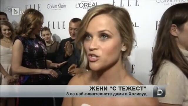 Най-влиятелните дами в Холивуд