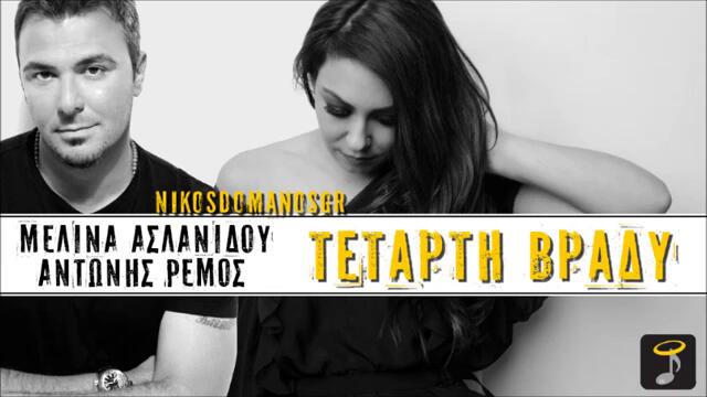 Melina Aslanidou Ft. Antonis Remos - Tetarti vrady (New 2013)