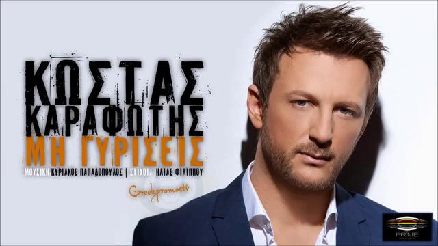 Kostas Karafotis - Mi Giriseis ( New Official Single 2013 )