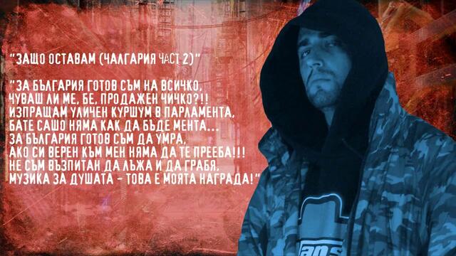 Бате Сашо - Защо Оставам (Чалгария 2)