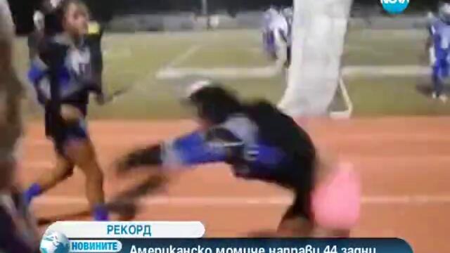 Мажоретка влезе в рекордите Гинес с акробатично изпълнение