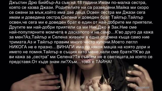 СТРАСТНИ ТАЙНИ ЧАСТ  1-Джъстин Бийбър и Селена Гомез