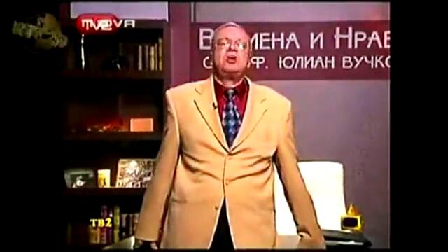 ШОУТО НА ВУЧКОВ 3 - "ЛЮБОВНИЯТ И СЕКСУАЛНИЯТ ЖИВОТ НА ЧОВЕКА"