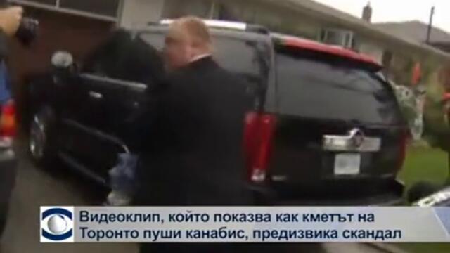 Видеоклип, който показва как кметът на Торонто пуши канабис, предизвика скандал в Канада
