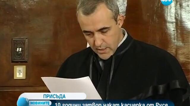 Осъдиха на 10 години затвор бивша касиерка