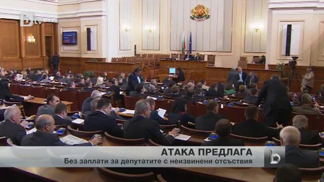 Депутатите да не взимат заплата, ако отсъстват от работа за три последователни заседания