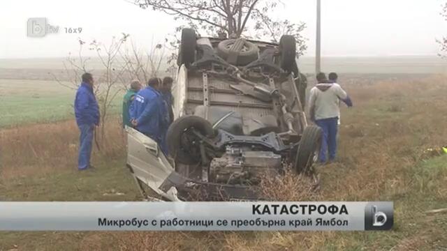 Микробус с работници се преобърна край Ямбол