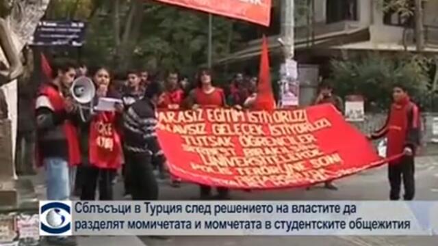 Сблъсъци в Турция след решението на властите да разделят момичетата и момчетата в студентските общежития