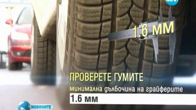 Парадокс – законът у нас не различава летните от зимните гуми