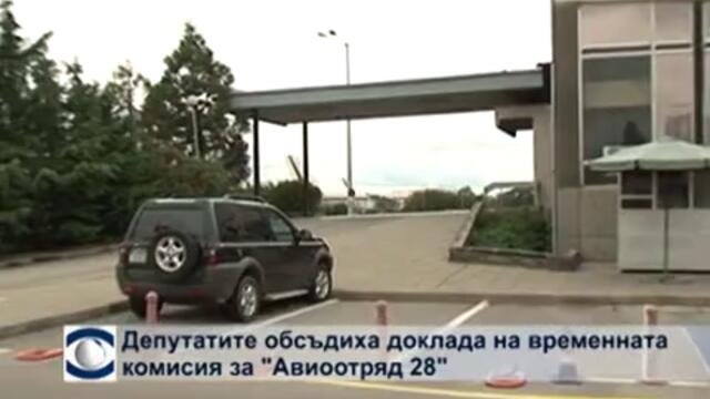 Депутатите обсъдиха доклада на временната комисия за „Авиоотряд 28"