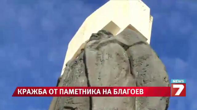 Откраднаха част от паметник бастуна на Димитър Благоев''дядото''