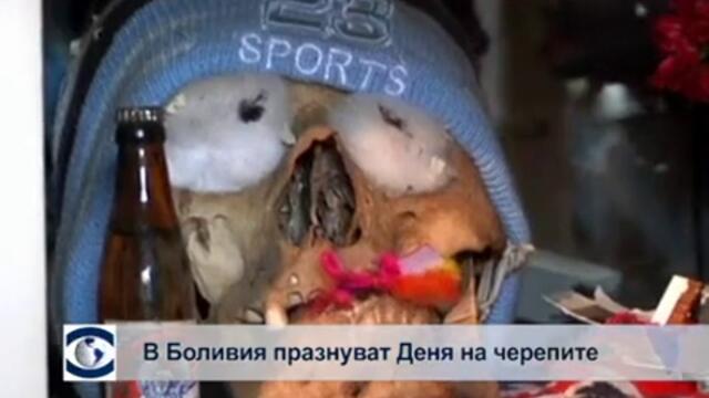 Денят на черепите в Боливия накара живи и мъртви да празнуват заедно