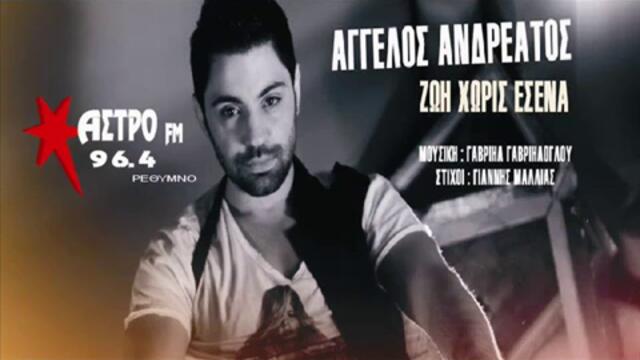 Премиера 2013_ Живот Без Теб - Aggelos Andreatos - Zoi Xoris Esena