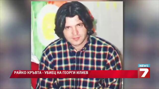 Райко Кръвта е убиецът на Георги Илиев