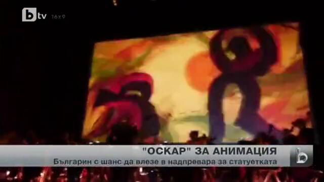 Българин може да влезе в надпреварата за Оскар