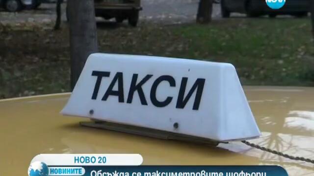 Всички шофьори на таксита да бъдат с професионална категория "с"