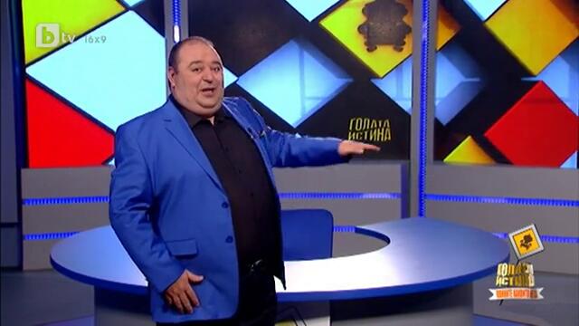 Голата истина - 14.11.2013 г. (1 част)