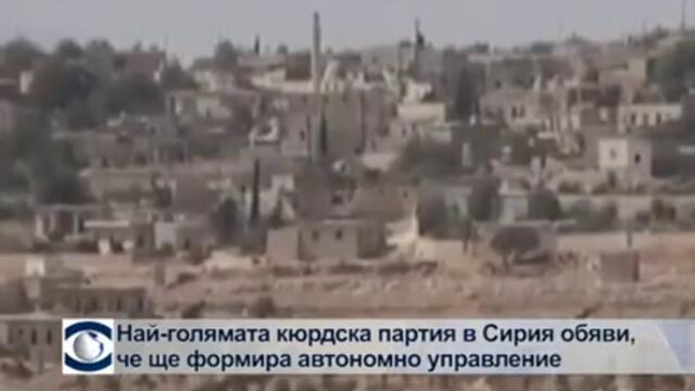 Най-голямата кюрдска партия в Сирия обяви, че ще формира автономно управление
