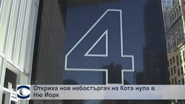 Откриха нов небостъргач на мястото на кулите близнаци