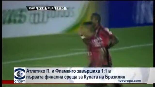 "Атлетико" (Паранаензе) и "Фламенго" завършиха 1:1 в първата финална среща за Купата на Бразилия