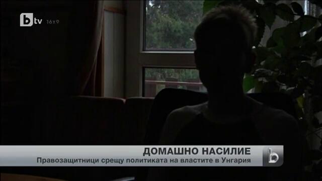Все повече домашно насилие в Унгария