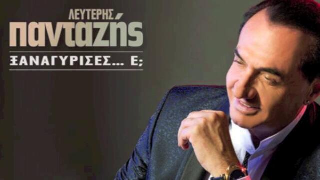 НОВО! Лефтерис Пантазис - Обичам я _ New Official Song 2013