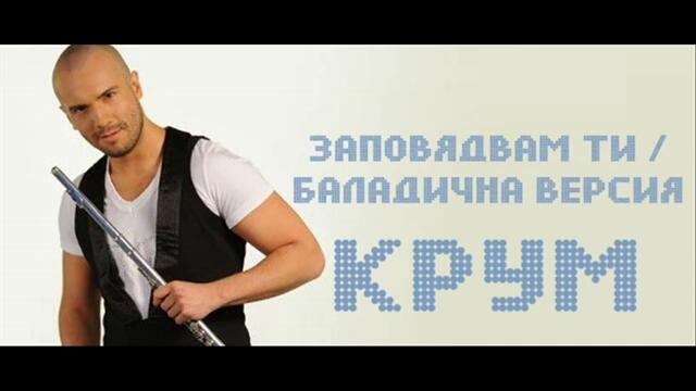 Крум - Заповядвам ти ( Баладична версия )