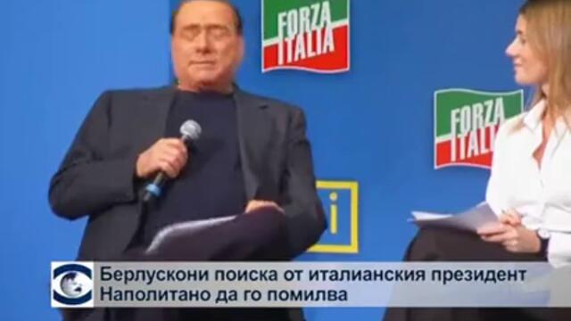Берлускони смята, че италианският президент трябва да го помилва, без той да го моли за това