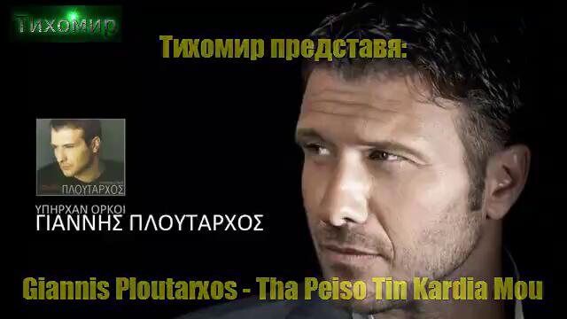 BG Превод Giannis Ploutarxos - Tha Peiso Tin Kardia Mou