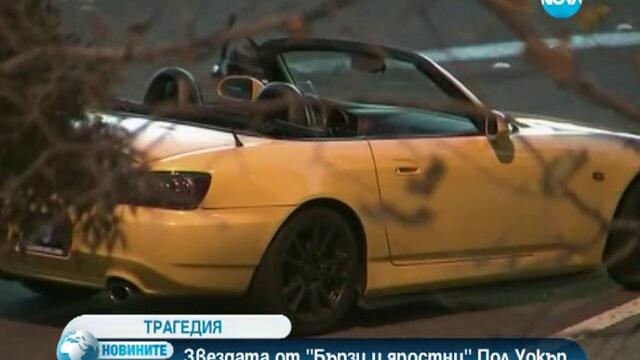 Пол Уокър загина в катастрофа - Новините на Нова