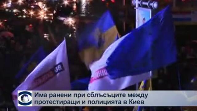 Има пострадали при сблъсъците между протестиращи и полицията в Киев