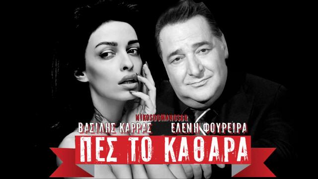ПРЕМИЕРА! Vasilis Karras &amp; Eleni Foureira _ Pes to kathara (New Song 2013) [HD]