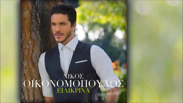 НОВО! Nikos Oikonomopoulos - Na Skepazesai Ta Vradia ( New Official Single 2013 )