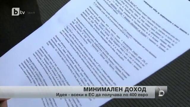 400 евро минимален доход за всеки европеец