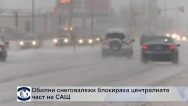 Силните снеговалежи в централната част на САЩ