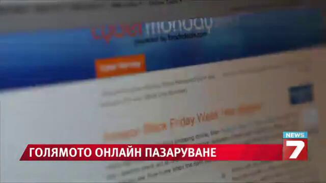 След Черния петък дойде киберпонеделник