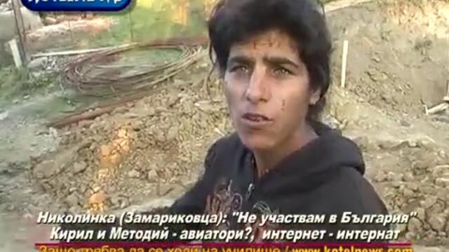 Николинка--Не участвам в България