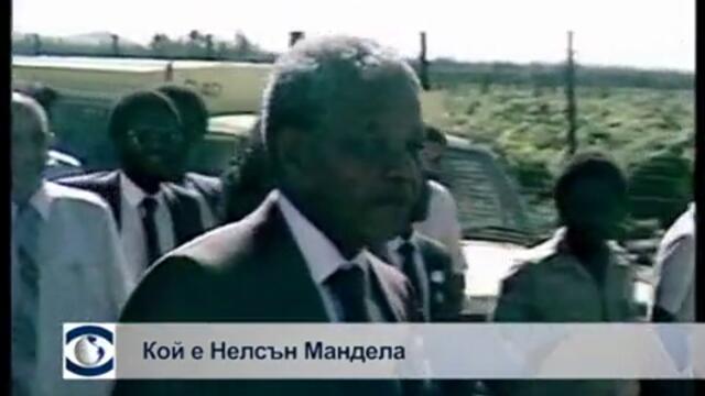 Кой е Нелсън Мандела