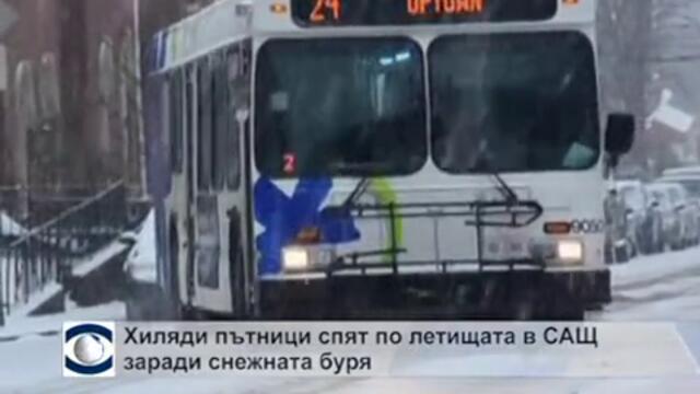 Хиляди пътници спят по летищата в САЩ заради снежната буря