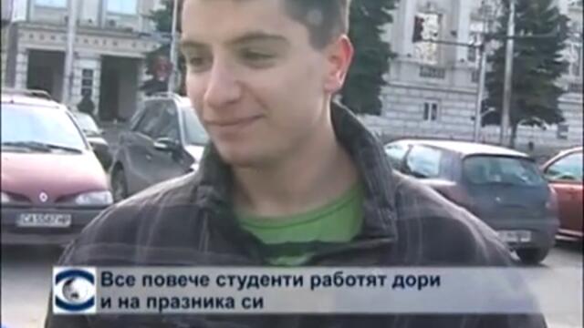 Все повече студенти работят дори и по време на празника си