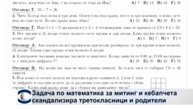 Задача по математика за митинг и кебапчета скандализира третокласници и техните родители
